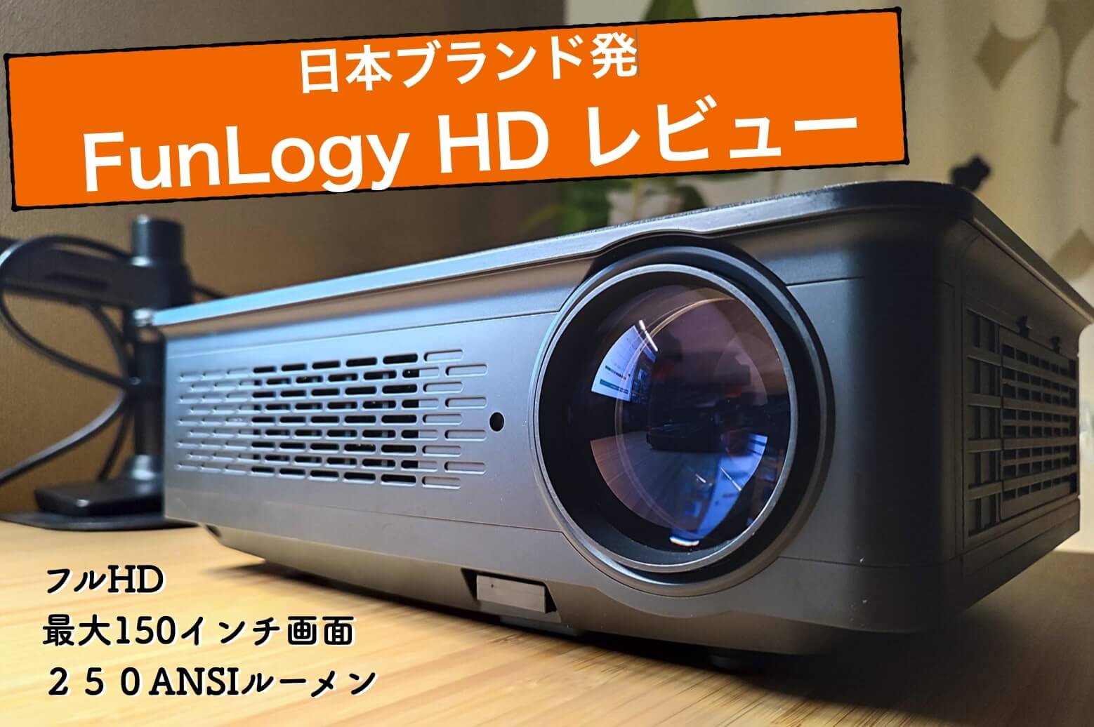 FunLogy-HD　レビュー　プロジェクター　国内ブランド　昼間　ANSIルーメン　映画